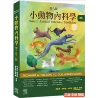 在飛比找蝦皮購物優惠-小動物內科學，第六版（中冊）