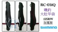 在飛比找Yahoo!奇摩拍賣優惠-吉利釣具-SHIMANO RC-031Q 磯釣大肚竿袋 13