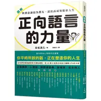 在飛比找蝦皮商城優惠-圖解 正向語言的力量: 與潛意識結為盟友, 說出高成效精彩人