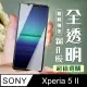 高硬度 透明保護貼 SONY Xperia 5 II 原廠出貨 9D 9H