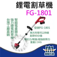 在飛比找蝦皮購物優惠-【發發五金】KUMAS FG-1801 智能鋰電割草機 修邊