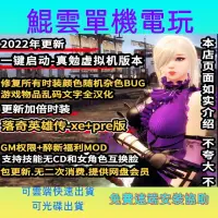 在飛比找蝦皮購物優惠-洛奇英雄傳單機版11職業XE版網遊單機版一鍵端女大劍Pc單機