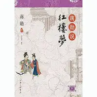 在飛比找蝦皮購物優惠-【小蜻蜓】中文有聲讀物：蔣勳細說紅樓夢mp3版20CD