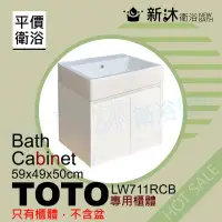 在飛比找momo購物網優惠-【新沐衛浴】TOTO LW711RCB台上盆專用-防水浴櫃5