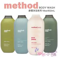 在飛比找樂天市場購物網優惠-【彤彤小舖】Method 沐浴乳系列 男士潔膚露 / 沐浴乳