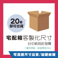 在飛比找蝦皮購物優惠-紙箱、客製、紙板、訂製、訂做、瓦楞紙箱、宅配箱、空白箱、郵局