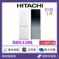 在飛比找蝦皮購物優惠-【10倍蝦幣回饋】HITACHI 日立 R-BX330L 雙