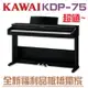 KAWAI KDP75全新福利品板橋獨家/超值價格歡迎洽詢/年終特賣會