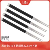 在飛比找momo購物網優惠-【LMG】黑合金316不銹鋼筷22.6cm-4雙(高硬度、耐