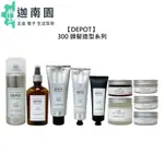 【DEPOT】300系列 頭髮造型 髮臘 髮霜 乳霜 髮膠 造型 定型 塑型 蓬鬆 捲髮 造型 定型 公司貨