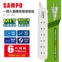 在飛比找PChome24h購物優惠-【SAMPO 聲寶】EL-W16T6 一開三插 轉接電源線組