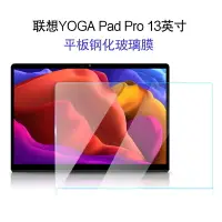 在飛比找樂天市場購物網優惠-聯想YOGA Pad Pro鋼化膜新款13英寸學習平板電腦Y