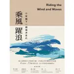 乘風躍浪：定錨下一個海洋世代[95折]11101020626 TAAZE讀冊生活網路書店