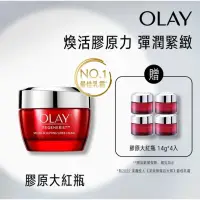 在飛比找蝦皮購物優惠-OLAY 歐蕾 新生高效緊緻乳霜 膠原大紅瓶(節日限定版)