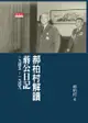 郝柏村解讀蔣公日記：一九四五～一九四九 - Ebook