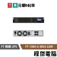 在飛比找蝦皮商城優惠-免運 UPS 停電 飛碟 FT-130H-U 3000VA 