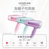 在飛比找蝦皮商城精選優惠-【日本KOIZUMI】小泉成器 大風量負離子摺疊吹風機 (K