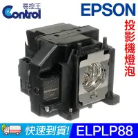 在飛比找Yahoo奇摩拍賣-7-11運費0元優惠優惠-【易控王】ELPLP88 EPSON投影機燈泡 原廠燈泡帶殼