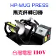 TWHEAT PRESS HP-MUG馬克杯機