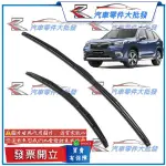 速霸陸 森林人 2008-2021年 FORESTER 三節式雨刷 軟骨雨刷 1組價格 原廠型雨刷 全軟骨雨刷 副廠