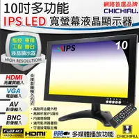 在飛比找樂天市場購物網優惠-【CHICHIAU】10吋多功能IPS LED寬螢幕液晶顯示