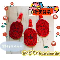 在飛比找蝦皮購物優惠-平安符袋｜こどものhandmade♥️紅龜粿平安符袋護身符袋