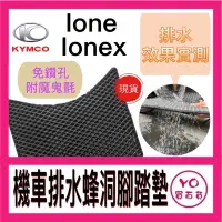在飛比找蝦皮購物優惠-KYMCO ionex 光陽電動車 iONEX S7 腳踏墊