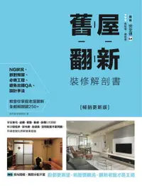 在飛比找樂天市場購物網優惠-【電子書】舊屋翻新裝修解剖書【暢銷更新版】：掌握老化、結構、