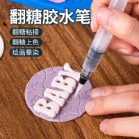 在飛比找ETMall東森購物網優惠-翻糖膠水烘焙蛋糕裝飾專用筆色素水筆色粉暈染筆烘焙工具筆