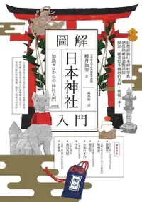 在飛比找Readmoo電子書優惠-圖解日本神社入門