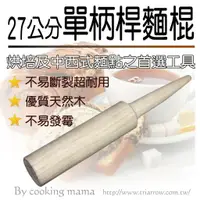 在飛比找樂天市場購物網優惠-單柄桿麵棍27CM TR-2727 桿麵棍 麵包 搗芋泥 天