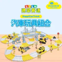 在飛比找蝦皮商城優惠-VisionKids 豪華建築賽道汽車玩具【交換禮物】台灣 