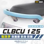 彩貼藝匠 CLBCU 蜂鳥 125 後扶手 透明保護膜 OMS歐馬斯｜3M品牌 TPU犀牛皮自體修復膜 防刮 抗UV