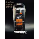 鐵克樂器 GRUVGEAR 胡桃木紋 (MD) 悶音束帶 電吉他 木吉他 貝斯 悶音帶 護弦制音 樂器配件