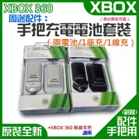 在飛比找Yahoo!奇摩拍賣優惠-【台灣現貨】XBOX 360 周邊配件：手把充電電池套裝（兩