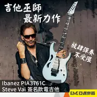 在飛比找蝦皮購物優惠-Ibanez PIA3761C Steve Vai簽名款 電