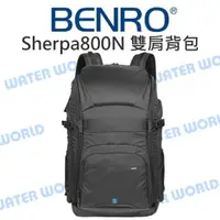 在飛比找樂天市場購物網優惠-BENRO Sherpa800N 百諾雙肩攝影包 雪豹 雙肩