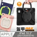 盔甲MAX 2021/2020 IPAD 9/8/7 10.2吋 全包覆矽膠PC硬蓋防摔保護殼套 360度旋轉支架 附側背帶