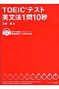 在飛比找誠品線上優惠-TOEICテスト英文法1問10秒