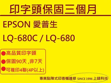 【專業點陣式 印表機維修】 LQ-680C / LQ-680 原廠印字頭翻新 無斷針,未稅