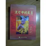 陶陶樂二手書店《流亡中的民主：印度流亡藏人的政治與社會(1959-2004)》作者蘇嘉宏簽名本