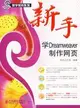 易學易用系列-新手學Dreamweaver製作網頁(附盤)（簡體書）