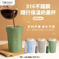 在飛比找蝦皮購物優惠-316不鏽鋼隨行保溫奶蓋杯 480ml【Horizon天際線