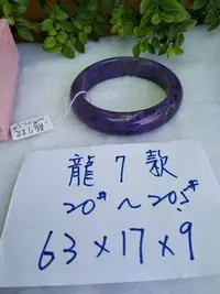 在飛比找Yahoo!奇摩拍賣優惠-AAA+天然紫龍晶手環~窄版~【龍7款】~手圍19.5號～內