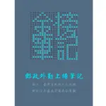 選 「金榜筆記」郵政外勤 專業職（二）上榜筆記 郵差 郵局招考112年最新版