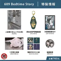 在飛比找蝦皮購物優惠-609 Bedtime Story 特裝版 首刷小說 Sao