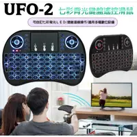 在飛比找蝦皮購物優惠-【愛買舖】全新 鍵盤 UFO-2七彩背光鍵盤遙控滑鼠 家用電
