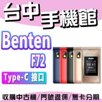 在飛比找蝦皮購物優惠-Benten 奔騰 F72 摺疊手機 語音王 大畫面 大按鍵