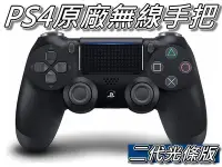 在飛比找Yahoo!奇摩拍賣優惠-PS4原廠無線手把/新款光條版/二代光條手把 附USB充電線