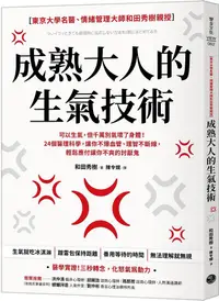 在飛比找PChome24h購物優惠-成熟大人的生氣技術：可以生氣，但千萬別氣壞了身體！24個醫理